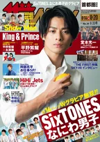 24時間テレビのドラマで主演を務める平野紫耀が雑誌「週刊ザテレビジョン」に登場！筋肉美グラビアを掲載！