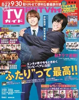 伊野尾慧＆神宮寺勇太が雑誌「月刊TVガイド」に登場！ふたりの関係性を表す言葉は“カップル”！？