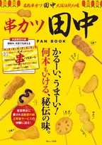 「人気飲食チェーン公式ガイドブック」シリーズから「串カツ田中FAN BOOK」が登場！超お得な付録も！