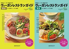 「日本ヴィーガン協会公式 ヴィーガンレストランガイド 東京・関西」が発売。ヴィーガンに対応しているお店が分かる！