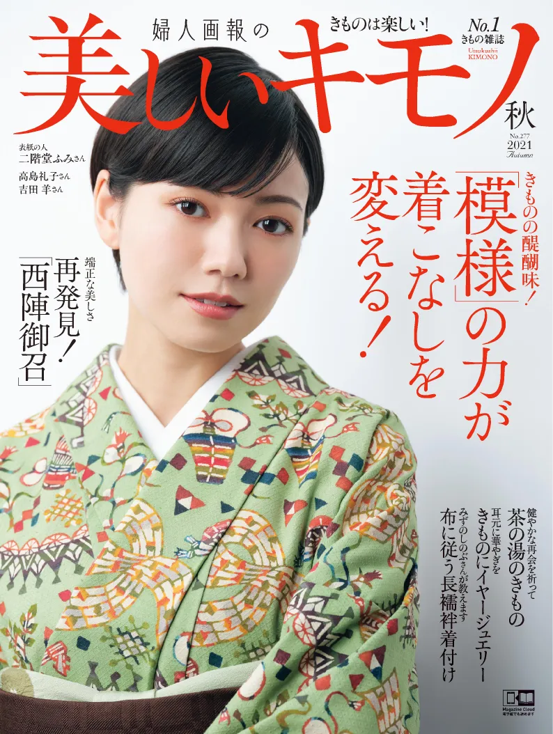 二階堂ふみが雑誌「美しいキモノ」に登場。秋を感じる着物を表現力豊か...