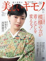 二階堂ふみが雑誌「美しいキモノ」に登場。秋を感じる着物を表現力豊かに着こなす