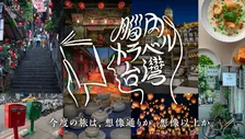 書籍や雑貨が盛りだくさん！家にいながら台湾の文化を感じられる「脳内トラベル台湾」が開催中