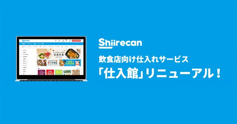 『出前館』が運営する飲食店向け仕入れサービス「仕入館」がリニューア...