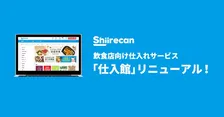 『出前館』が運営する飲食店向け仕入れサービス「仕入館」がリニューアル！デリバリー容器全品10％OFFのキャンペーン開催