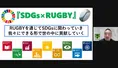 元ラグビー日本代表やプロゲーマーも参加。ソーシャルビジネスコミュニ...