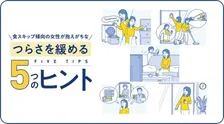 40～60代女性の3人に1人が「食スキップ」の傾向…女性が抱えがちなつらさを緩める『5つのヒント』公開