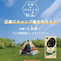 豆腐でキャンプ飯！常温で120日間保存可能な「ずっとおいしい豆腐」と道志エリアで注目のキャンプ場「WOODSMAN CAMPGROUND」がコラボ