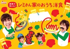 平野レミ、初の1人4役に挑戦し「おうち洋食レシピ」を紹介