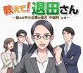 中小企業の味方「中退共制度」を楽しく学べるオリジナル漫画『教えて！...