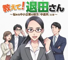 中小企業の味方「中退共制度」を楽しく学べるオリジナル漫画『教えて！退田さん』公開