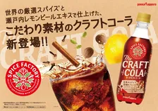 「SPICE FACTORY ザ・クラフトコーラ」がリニューアルして発売！スパイス感がアップし、より深い味わいに！