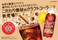「SPICE FACTORY ザ・クラフトコーラ」がリニューアルして発売!スパイ...
