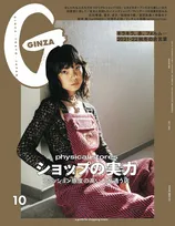 SixTONES・田中樹が雑誌「GINZA」10 月号に登場！ファッションや音楽へのこだわりを語る！