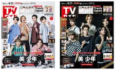 「美 少年」のメンバーが雑誌「TVガイド」の表紙を飾る！ドラマ主演を記念して2パターンの表紙で登場！
