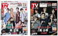 「美 少年」のメンバーが雑誌「TVガイド」の表紙を飾る!ドラマ主演を記...
