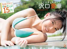 沢口愛華が「週刊少年チャンピオン」に登場！はじける笑顔の水着グラビアが15Pにわたって掲載！