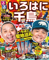 番組「いろはに千鳥」の公式ガイドブック「るるぶ いろはに千鳥」が登場！ロケ地や周辺の観光情報を取り上げた聖地巡礼本に！