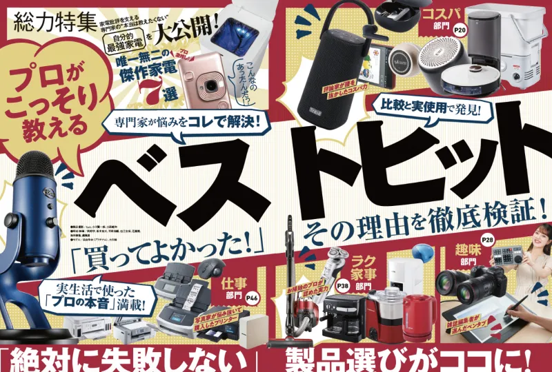 雑誌「家電批評」10月号では専門家が選ぶ「買ってよかった」商品を紹介...