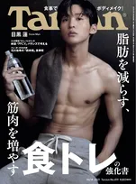 Snow Man・目黒蓮が雑誌「Tarzan」の表紙を飾る！美しすぎる筋肉やトレーニング姿を披露！