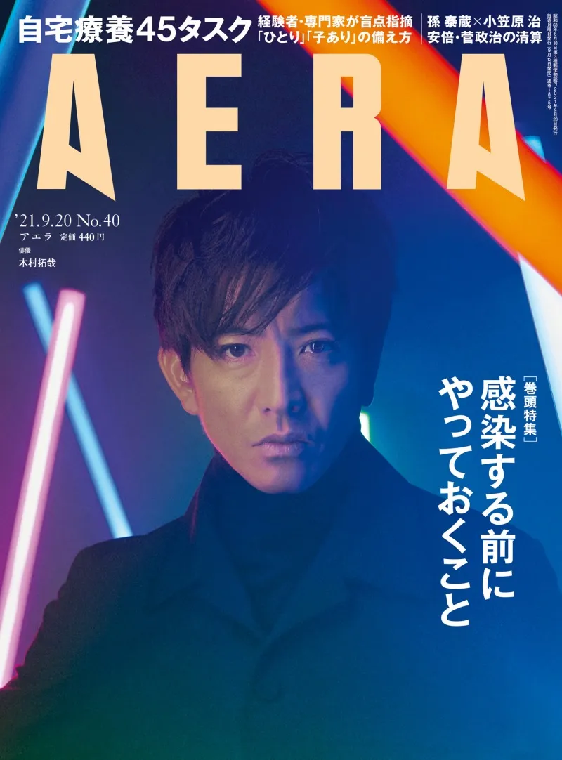 木村拓哉が雑誌「AERA」の表紙を飾る！ソロシンガーとしての活動を後押...