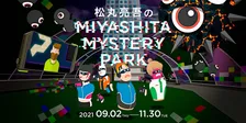 渋谷区宮下公園のバーチャル空間を舞台にした謎解きイベントが開催！問題を手掛けるのは謎解きブームの仕掛け人・松丸亮吾！