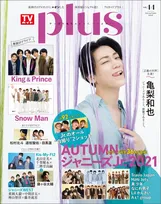 亀梨和也が雑誌「TVガイドPLUS」に登場！「僕は、決してスペシャルな人間ではない。」と語るその真意とは！？