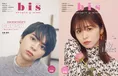 長濱ねるが雑誌「bis」の表紙を3年ぶりに飾る!増刊の表紙にはSexy Zone...