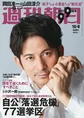 映画「燃えよ剣」出演の岡田准一と山田涼介が雑誌「週刊朝日」に登場!...
