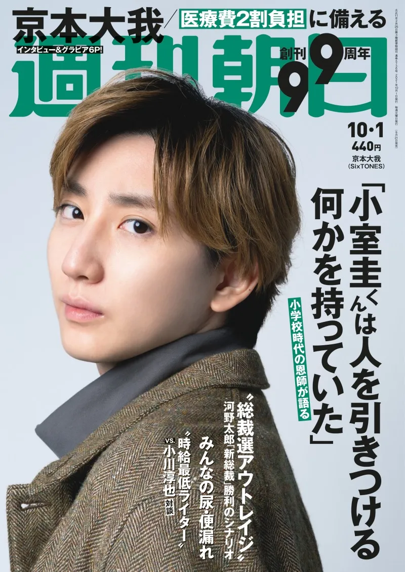 SixTONES・京本大我が雑誌「週刊朝日」に登場！ミュージカルに出演する...