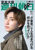 SixTONES・京本大我が雑誌「週刊朝日」に登場！ミュージカルに出演することへの想いとは？