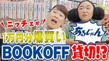 あの商品も、この商品も、ブックオフなら「あるじゃん！」。ニッチェの2人がブックオフを貸し切って爆買いするスペシャルムービーが公開！