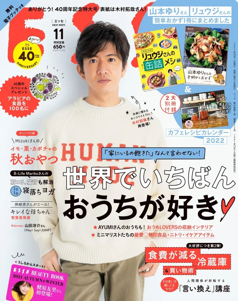 木村拓哉が雑誌「ESSE」創刊40周年記念号に登場！第一線に立ち続ける覚...