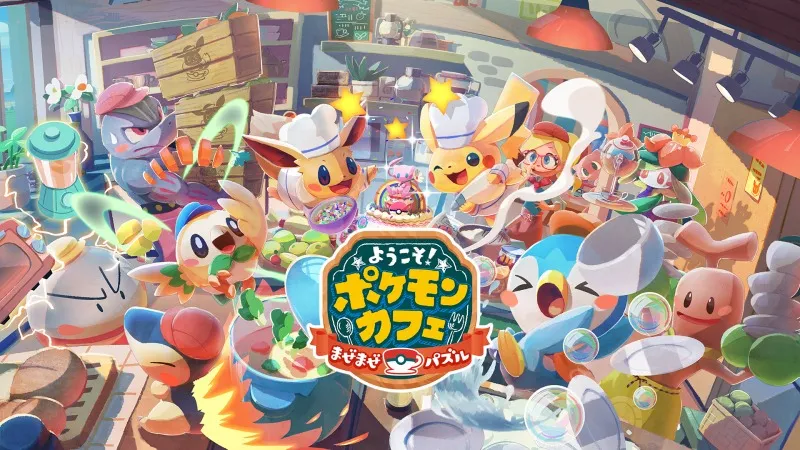 『ようこそ！ポケモンカフェ ～まぜまぜパズル～』が配信開始　追加ポケ...