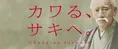 川崎重工、創業者・川崎正蔵のスピリットの継承と社会課題解決をテーマ...