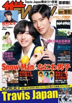 ドラマ「消えた初恋」で共演する道枝駿佑＆目黒蓮が雑誌「週刊ザテレビジョン」の表紙を飾る！