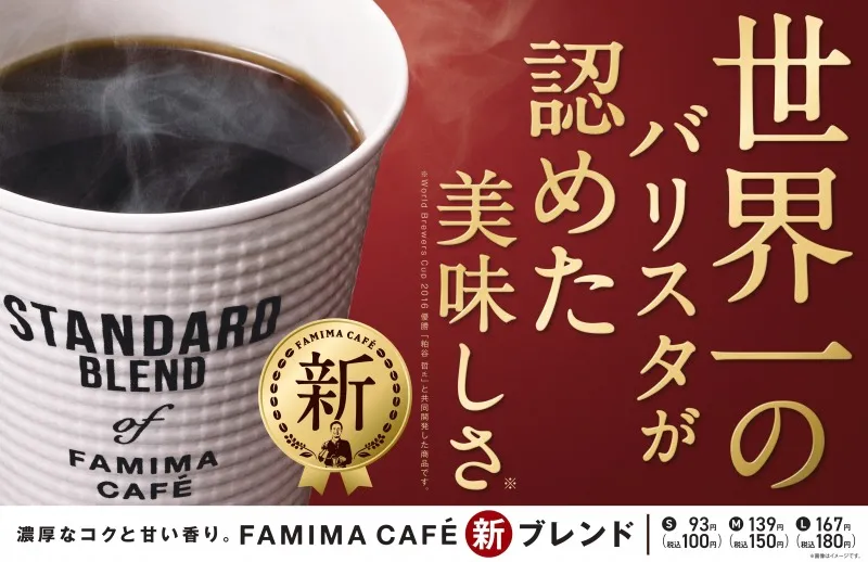 世界一のバリスタが監修するファミリーマートのブレンドコーヒーがリニ...