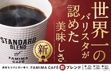 世界一のバリスタが監修するファミリーマートのブレンドコーヒーがリニューアル！新たに L サイズも登場！