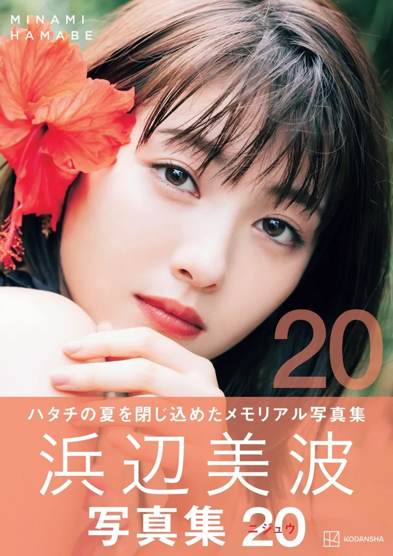 浜辺美波の20歳を記念した写真集が発売！大きな反響を受け発売前重版も...