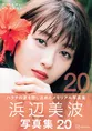 浜辺美波の20歳を記念した写真集が発売!大きな反響を受け発売前重版も...