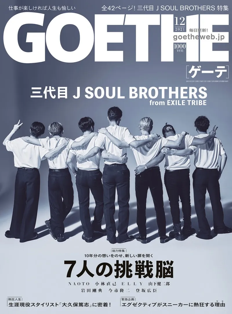 三代目 J SOUL BROTHERSを大ボリュームで特集！「ゲーテ」12月号で明か...