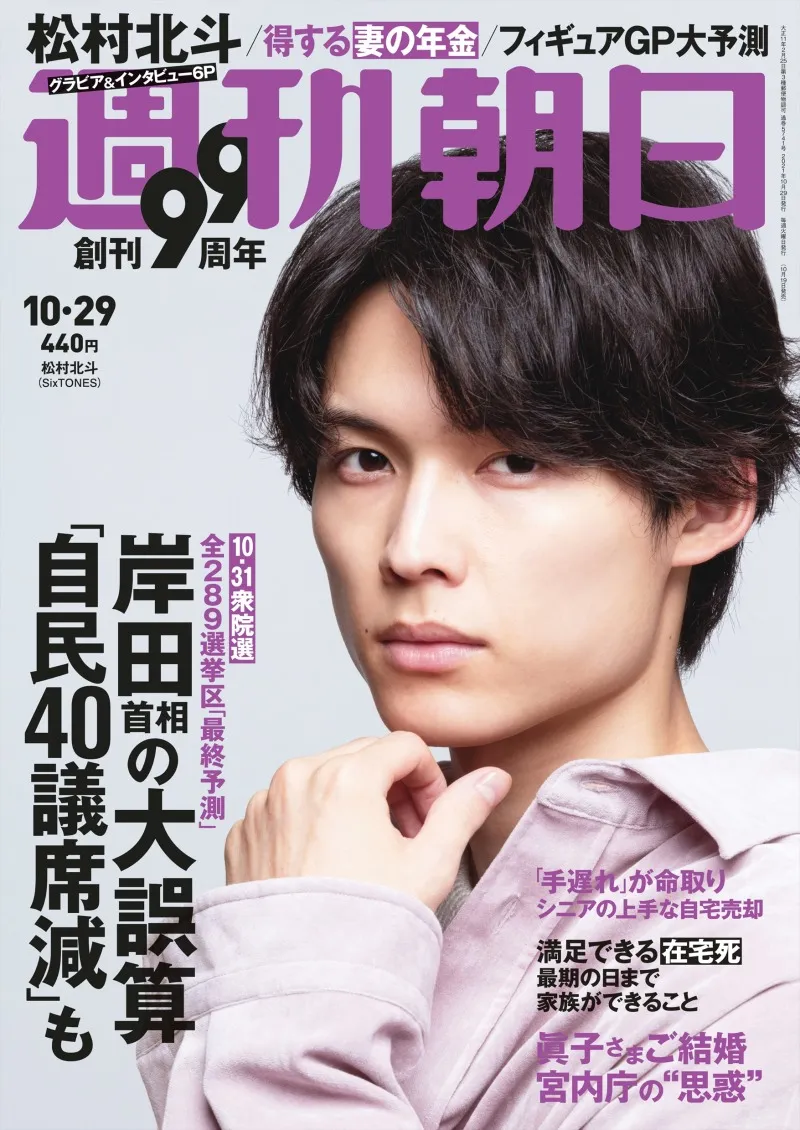 SixTONES・松村北斗が雑誌「週刊朝日」の表紙を飾る！「俺、性格めっち...