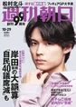 SixTONES・松村北斗が雑誌「週刊朝日」の表紙を飾る!「俺、性格めっち...