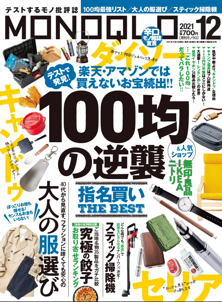 雑誌「MONOQLO」12月号で100均の買うべきアイテムを多数紹介！通販では...