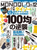 雑誌「MONOQLO」12月号で100均の買うべきアイテムを多数紹介！通販では買えないお宝が続出！