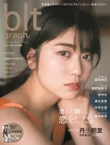 日向坂46・丹生明里が雑誌「blt graph.」の表紙を飾る！グループを背負う覚悟などを語ったインタビューを掲載！