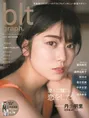 日向坂46・丹生明里が雑誌「blt graph.」の表紙を飾る!グループを背負...