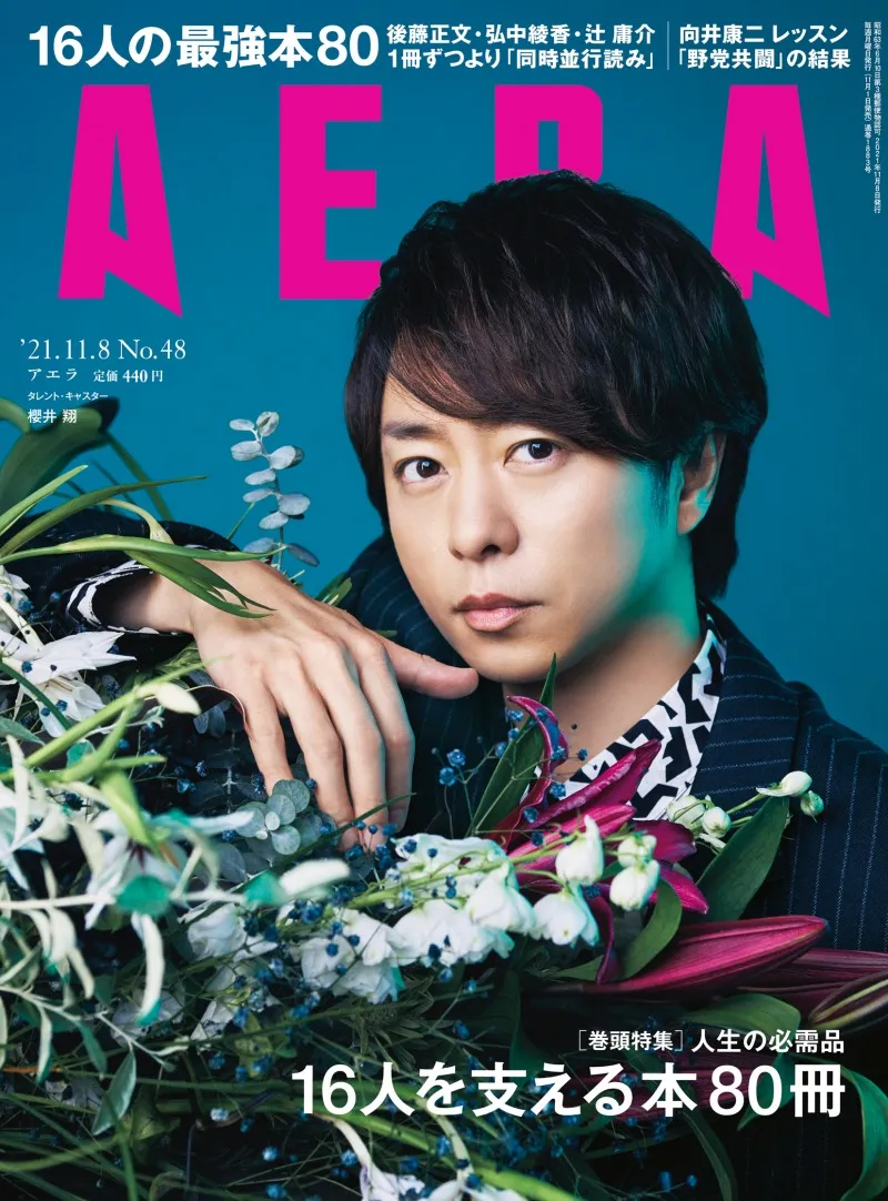 櫻井翔が雑誌「AERA」に登場！ライブ映画の監督を務めた堤幸彦氏との対...