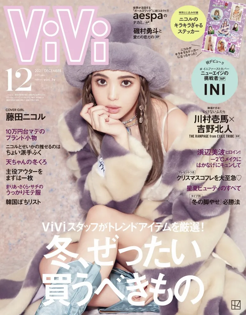 藤田ニコルが雑誌「ViVi」12月号の表紙を飾る！増刊版表紙は川村壱馬＆...