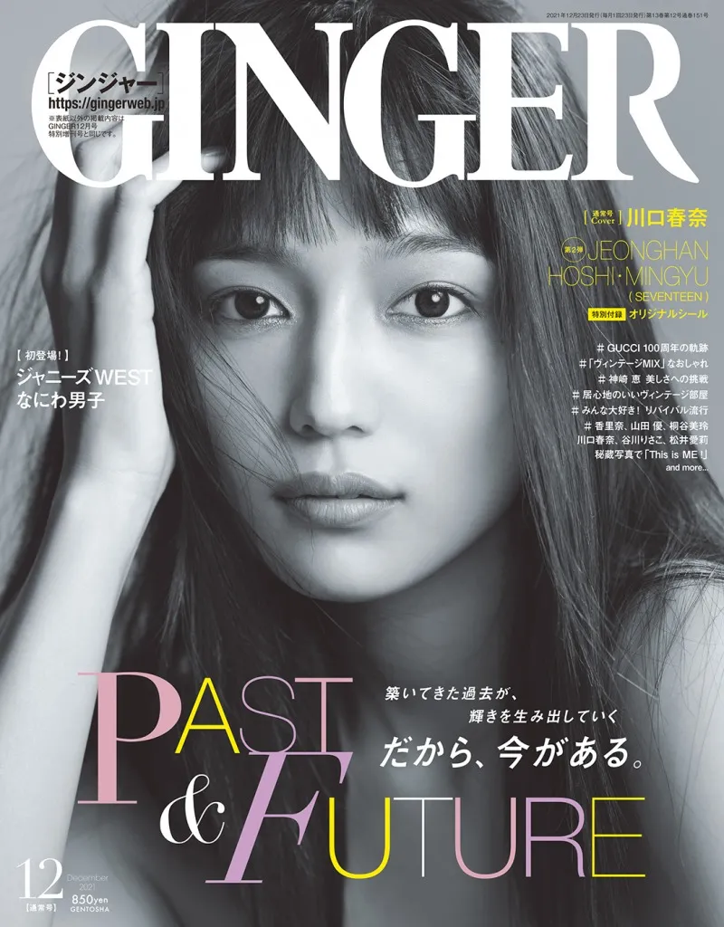 川口春奈が「GINGER」12月号で「今の自分は○○点」と自身への評価を語る！